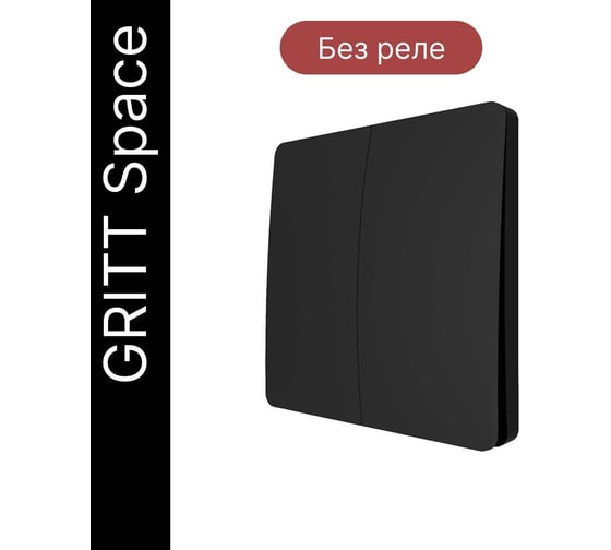 Дистанционный 2-клавишный выключатель GRITT Space черный, IP67, без реле 13011