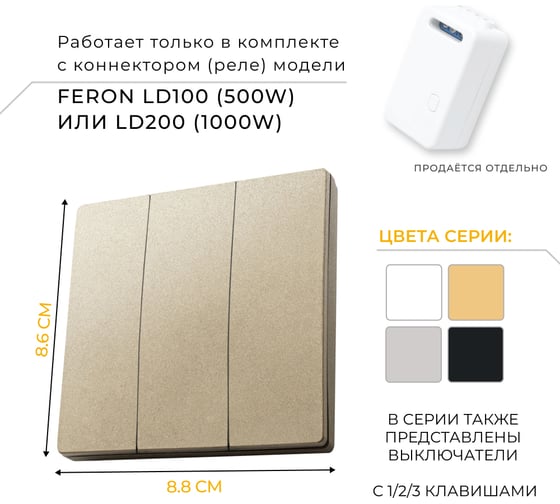 Беспроводной трехклавишный выключатель FERON TM83, 230V, 500W, золото 41727