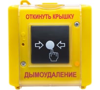 Устройство дистанционного пуска адресное Systeme Electric, желтый, надпись «ДЫМОУДАЛЕНИЕ» (исп. 01) MC5A-Y-33