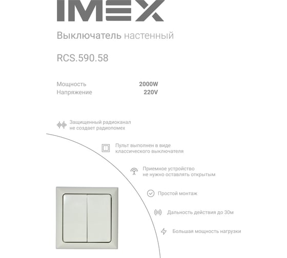 Настенный выключатель с пультом IMEX RCS.590.58