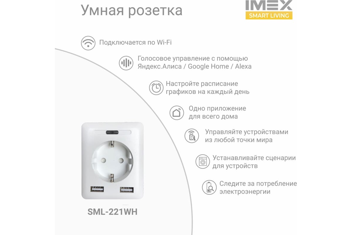 Умная Wi-Fi розетка-адаптер IMEX с 2 USB входами SML-221 WH