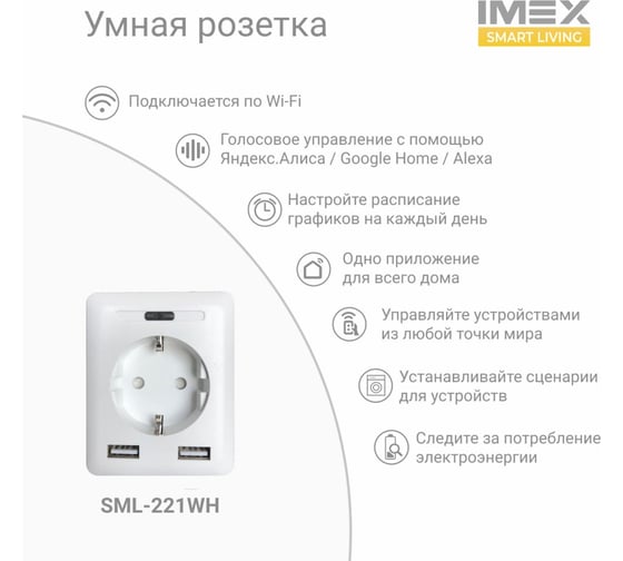 Умная Wi-Fi розетка-адаптер IMEX с 2 USB входами SML-221 WH