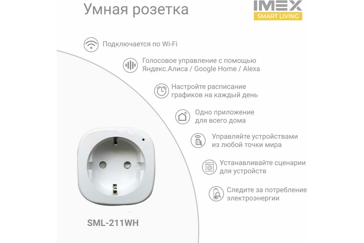 Умная Wi-Fi розетка-адаптер IMEX SML-211 WH