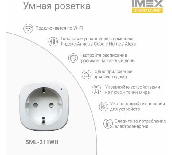 Умная Wi-Fi розетка-адаптер IMEX SML-211 WH