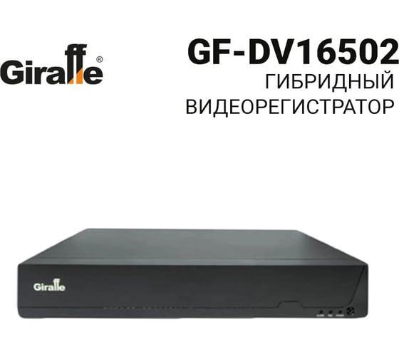 Видеорегистратор Giraffe GF-DV16502 gf0687