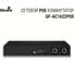 Коммутатор Giraffe GF-AC1622PoE gf0680 3