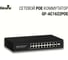 Коммутатор Giraffe GF-AC1622PoE gf0680 5