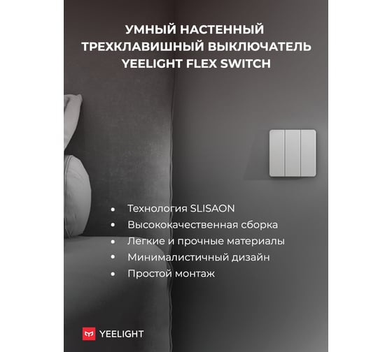 Тройной настенный выключатель YEELIGHT Flex Switch YDQS0720001WTEU