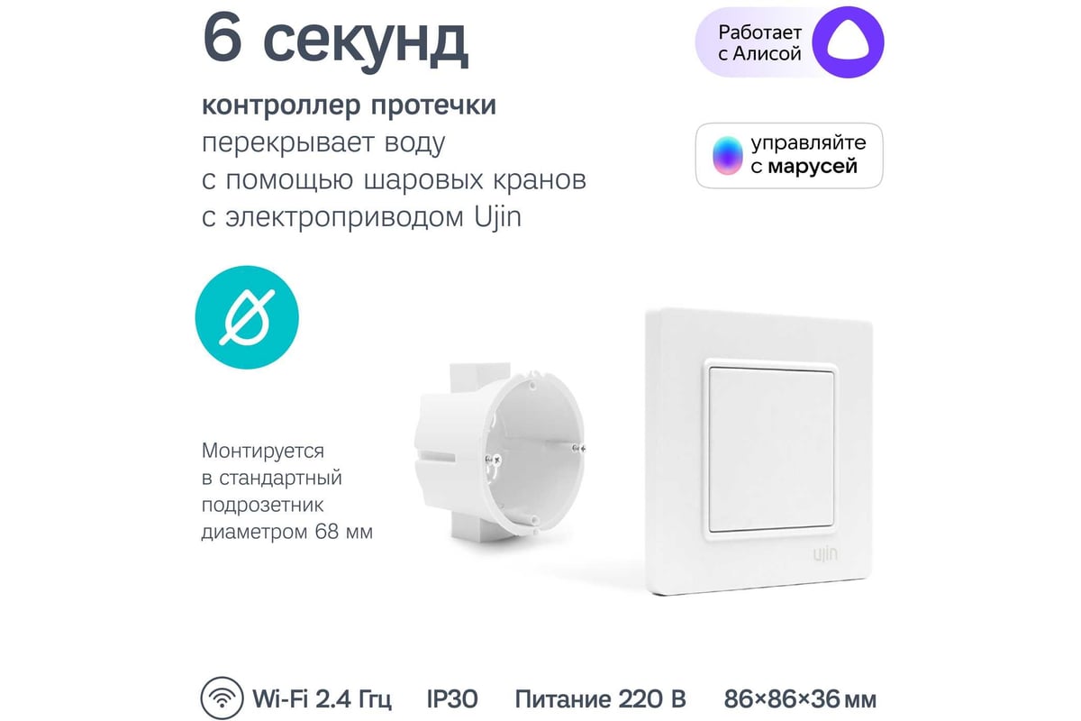 Умный контроллер протечки Ujin WiFi/BLE 220В СУ-03 работает с Алисой,  голосовое управление K-10000-02 - выгодная цена, отзывы, характеристики, 2  видео, фото - купить в Москве и РФ