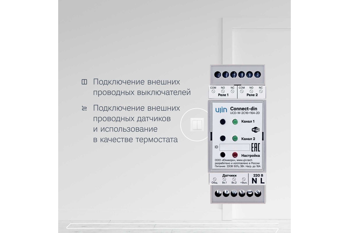 Умное реле-коммутатор на дин-рейку Ujin Connect-din 2 канала, голосовое  управление UCD-W-2С16+16A-2D - выгодная цена, отзывы, характеристики, 1  видео, фото - купить в Москве и РФ