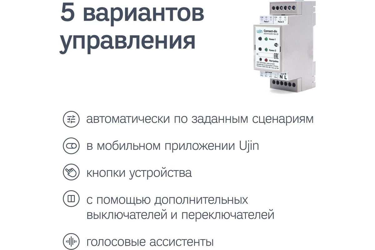 Умное реле-коммутатор на дин-рейку Ujin Connect-din 2 канала, голосовое  управление UCD-W-2С16+16A-2D - выгодная цена, отзывы, характеристики, 1  видео, фото - купить в Москве и РФ