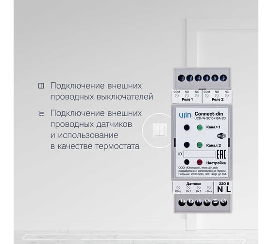 Умное реле на дин рейку Ujin Connect-din/2 канала/16А/wi-fi /голосовое управление Алисой, Салютом UCD-W-2С16+16A-2D