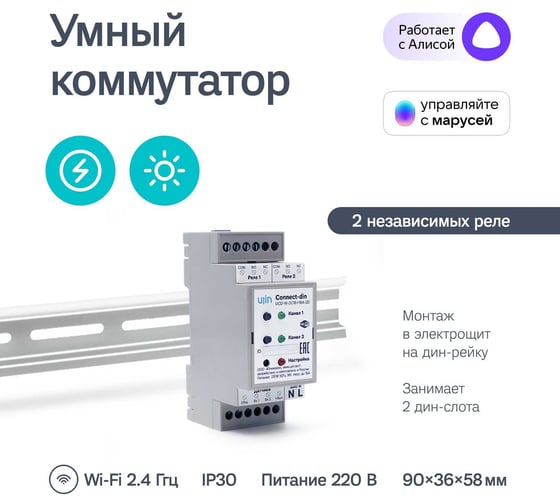 Умное реле на дин рейку Ujin Connect-din/2 канала/16А/wi-fi /голосовое управление Алисой, Салютом UCD-W-2С16+16A-2D