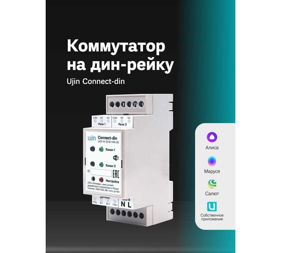 Умное реле на дин рейку Ujin Connect-din/2 канала/16А/wi-fi /голосовое управление Алисой, Салютом UCD-W-2С16+16A-2D