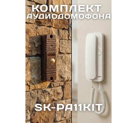 Вызывная панель и аудиотрубка SKUDO (SK-P-101) SK-PA11KIT АД5104890