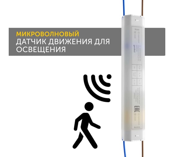 Датчик движения Geniled микроволновый 220В, 200Вт, 6м 17011_bag