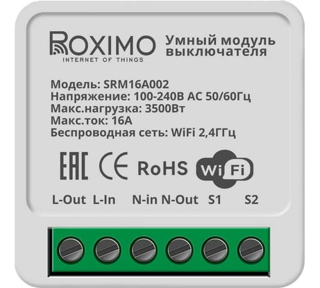 Умный модуль выключателя (реле) Roximo SRM16A002