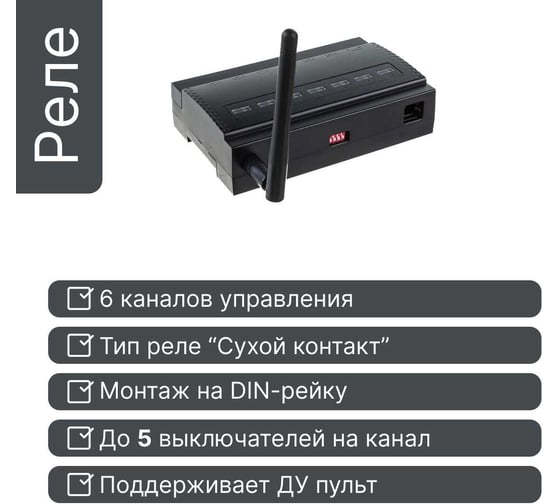 Реле GRITT 6 групп, на Din-рейку EnCore 6.0 32005