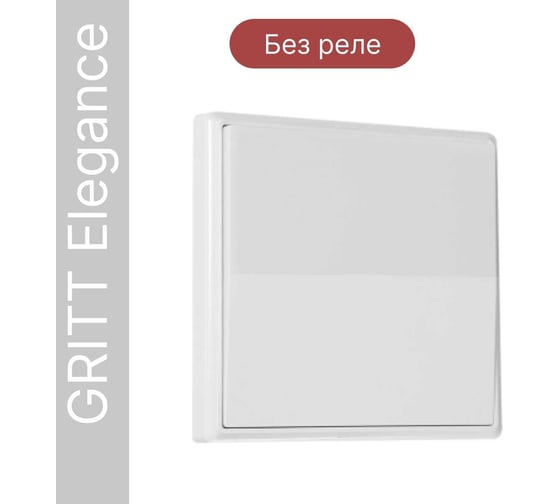 Дистанционный 1-клавишный выключатель GRITT Elegance белый, без реле 12001
