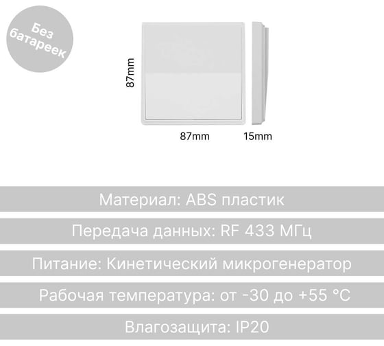 Дистанционный 1-клавишный выключатель GRITT Elegance белый, без реле 12001