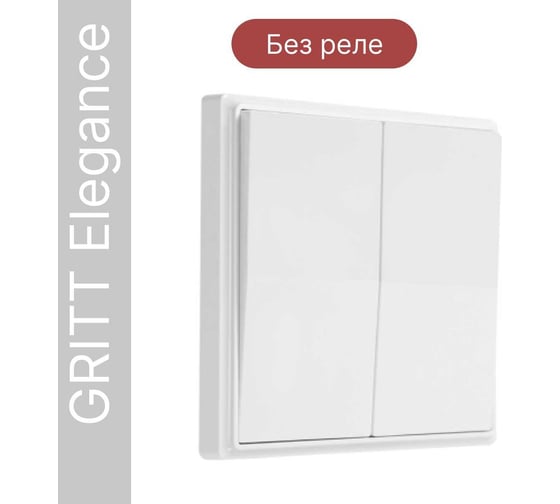 Дистанционный 2-клавишный выключатель GRITT Elegance белый, без реле 12002