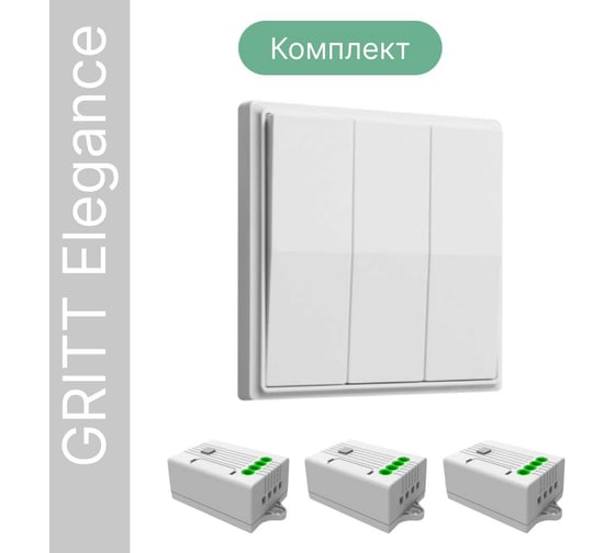 Дистанционный 3-клавишный выключатель GRITT Elegance белый комплект: 1 выключатель, 3 радиореле 12110