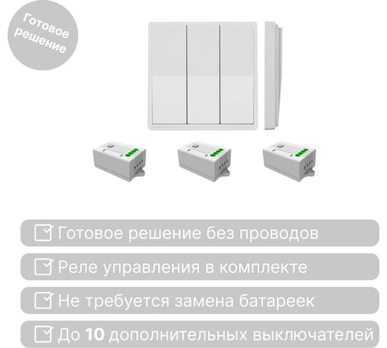 Дистанционный 3-клавишный выключатель GRITT Elegance белый комплект: 1 выключатель, 3 радиореле 12110