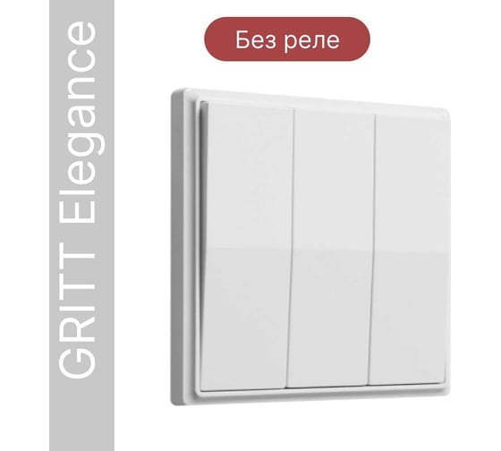 Дистанционный 3-клавишный выключатель GRITT Elegance белый, без реле 12003