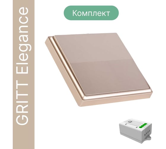 Дистанционный 1-клавишный выключатель GRITT Elegance золотистый комплект: 1 выключатель, 1 радиореле 12105