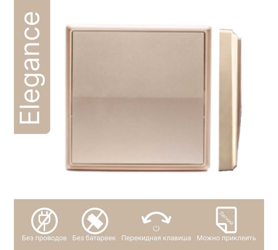 Дистанционный 1-клавишный выключатель GRITT Elegance золотистый, без реле 12004