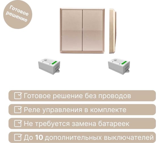 Дистанционный 2-клавишный выключатель GRITT Elegance золотистый комплект: 1 выключатель, 2 радиореле 12108
