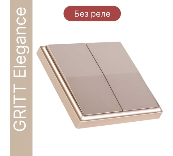 Дистанционный 2-клавишный выключатель GRITT Elegance золотистый, без реле 12005