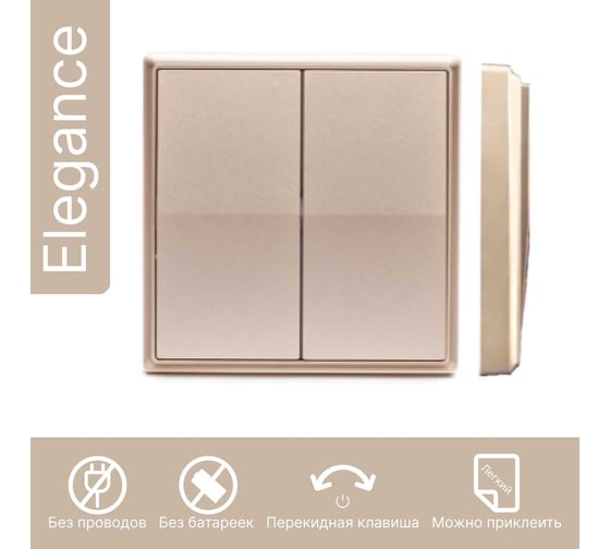 Дистанционный 2-клавишный выключатель GRITT Elegance золотистый, без реле 12005