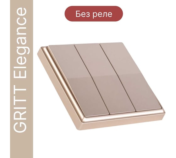 Дистанционный 3-клавишный выключатель GRITT Elegance золотистый, без реле 12006