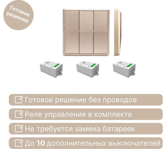 Дистанционный 3-клавишный выключатель GRITT Elegance золотистый комплект: 1 выключатель, 3 радиореле 12111