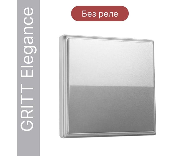 Дистанционный 1-клавишный выключатель GRITT Elegance серебристый, без реле 12007