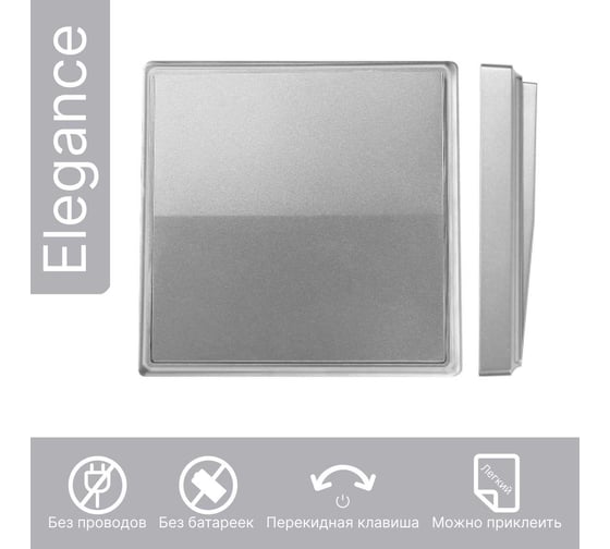 Дистанционный 1-клавишный выключатель GRITT Elegance серебристый, без реле 12007