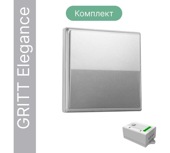Дистанционный 1-клавишный выключатель GRITT Elegance серебристый комплект: 1 выключатель, 1 радиореле 12106