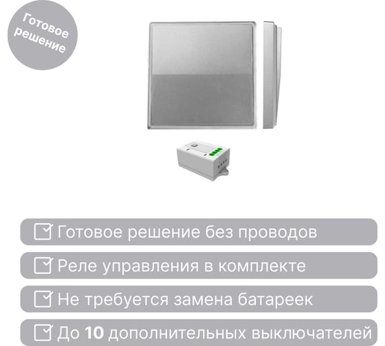 Дистанционный 1-клавишный выключатель GRITT Elegance серебристый комплект: 1 выключатель, 1 радиореле 12106