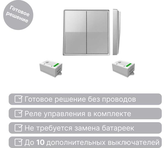 Дистанционный 2-клавишный выключатель GRITT Elegance серебристый комплект: 1 выключатель, 2 радиореле 12109