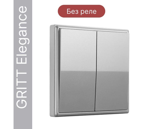 Дистанционный 2-клавишный выключатель GRITT Elegance серебристый, без реле 12008