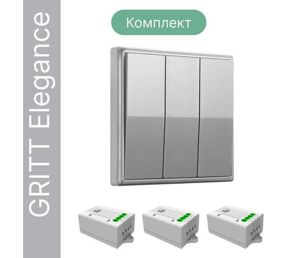 Дистанционный 3-клавишный выключатель GRITT Elegance серебристый комплект: 1 выключатель, 3 радиореле 12112