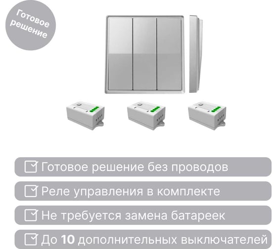 Дистанционный 3-клавишный выключатель GRITT Elegance серебристый комплект: 1 выключатель, 3 радиореле 12112