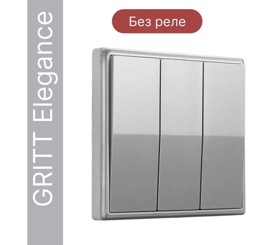 Дистанционный 3-клавишный выключатель GRITT Elegance серебристый, без реле 12009