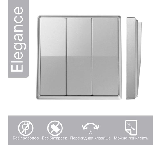 Дистанционный 3-клавишный выключатель GRITT Elegance серебристый, без реле 12009