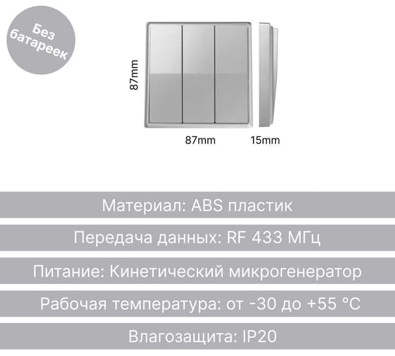 Дистанционный 3-клавишный выключатель GRITT Elegance серебристый, без реле 12009