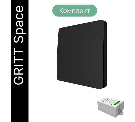 Дистанционный 1-клавишный выключатель GRITT Space черный комплект: 1 выключатель, 1 радиореле, 1000Вт, IP67 13110