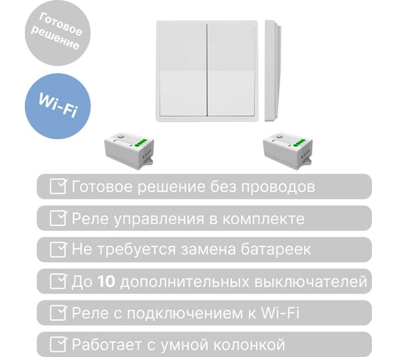 Умный беспроводной 2-клавишный выключатель GRITT Elegance белый комплект: 1 выключатель, 2 радиореле 12116