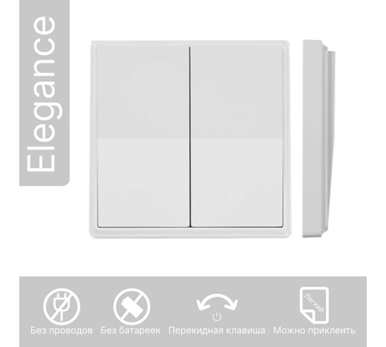 Умный беспроводной 2-клавишный выключатель GRITT Elegance белый комплект: 1 выключатель, 2 радиореле 12116