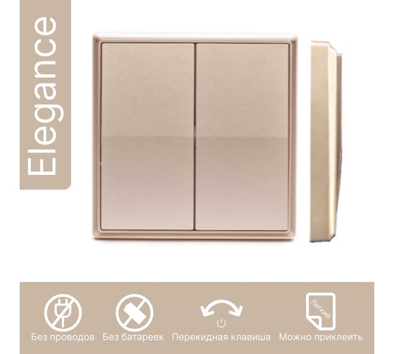 Умный беспроводной 2-клавишный выключатель GRITT Elegance золотистый комплект: 1 выключатель, 2 радиореле 12117